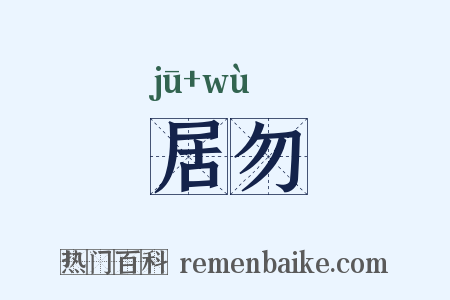 居勿是什么意思的图片